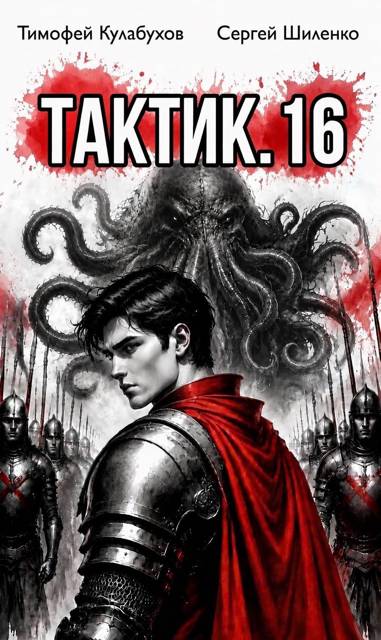 Тактик 16 - Тимофей Кулабухов