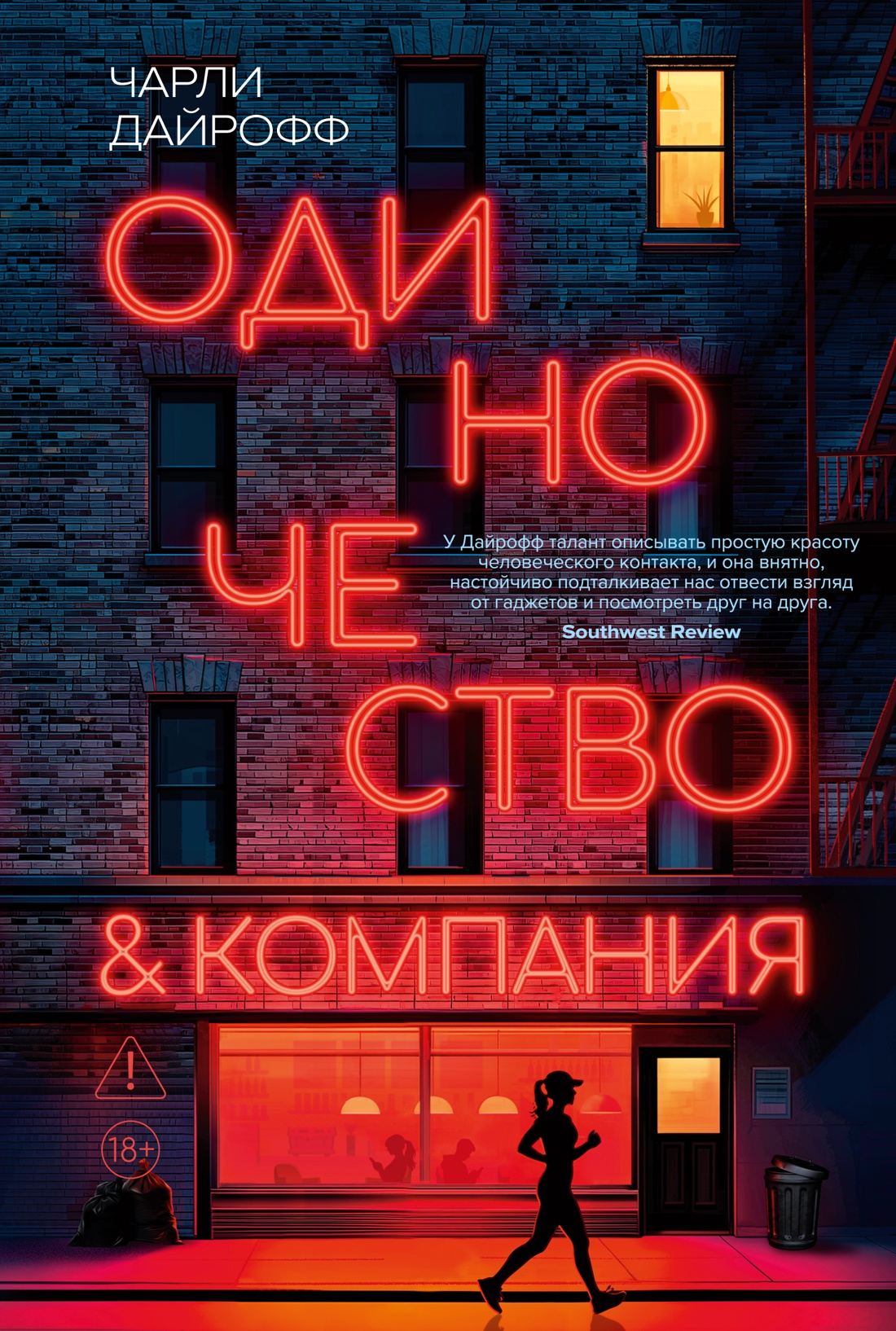 Одиночество и компания - Чарли Дайрофф