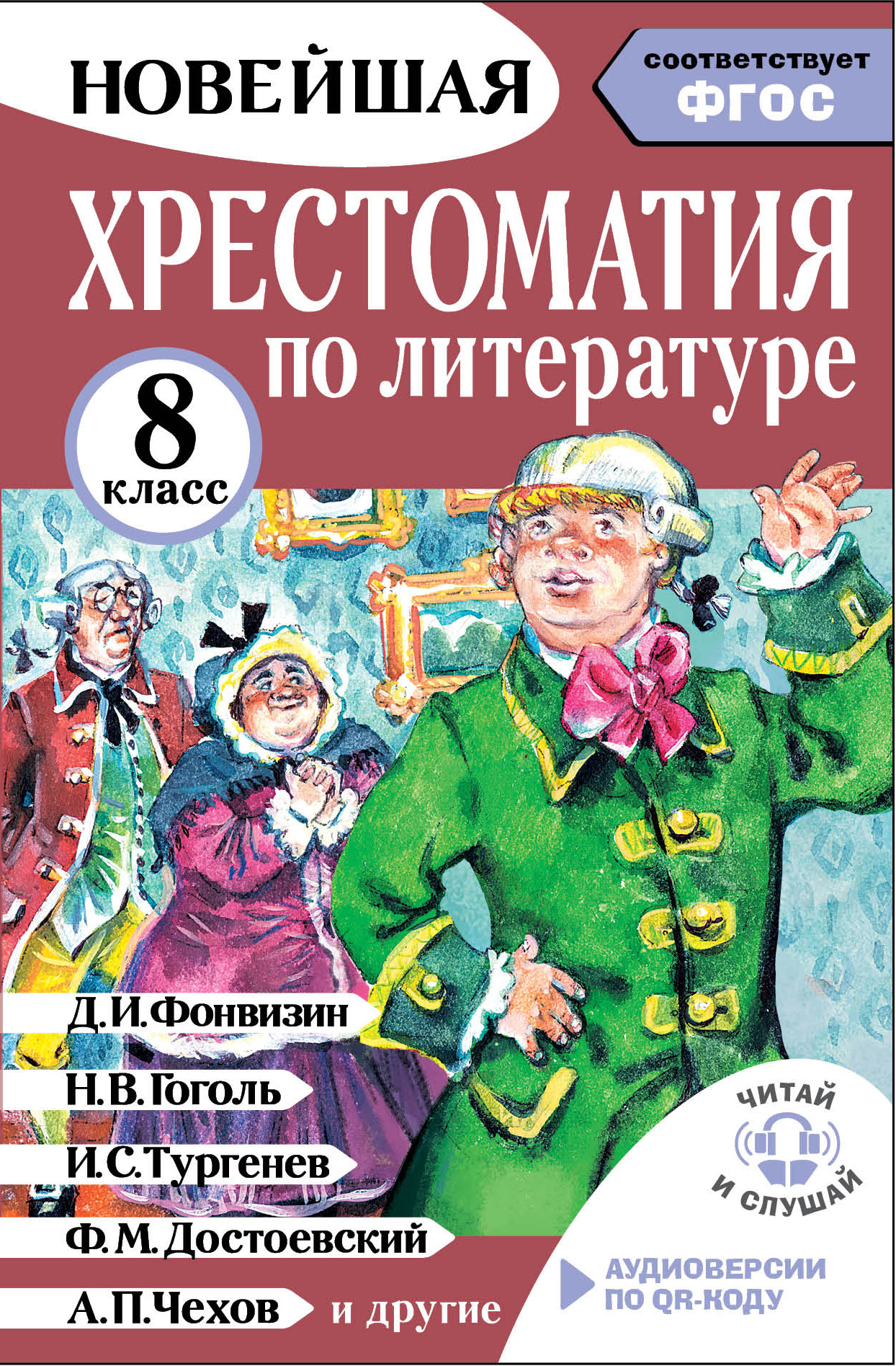 Хрестоматия по литературе. 8 класс. Аудиоверсии по QR-коду - Михаил Юрьевич Солонников
