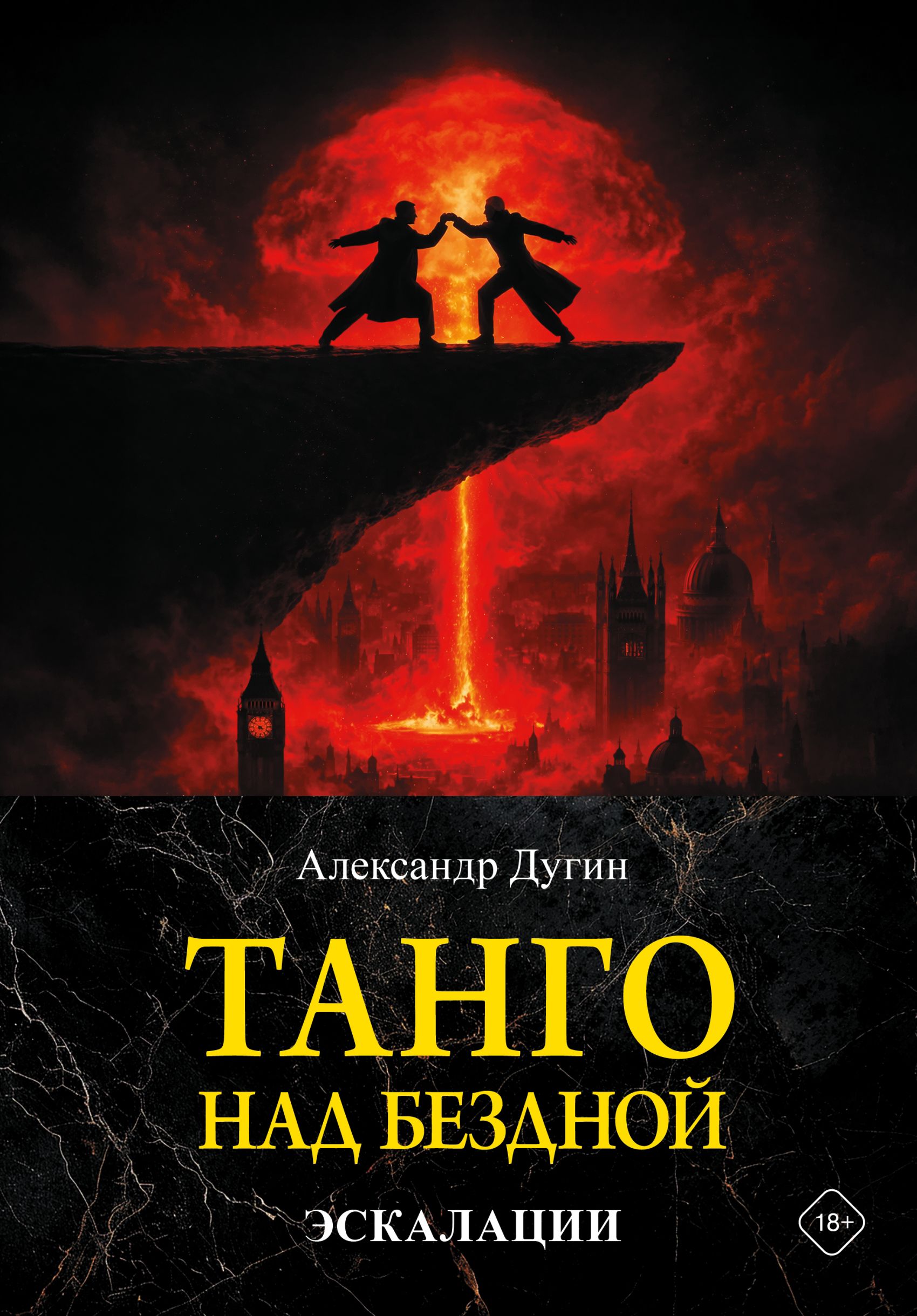 Танго над бездной. Эскалации - Александр Гельевич Дугин