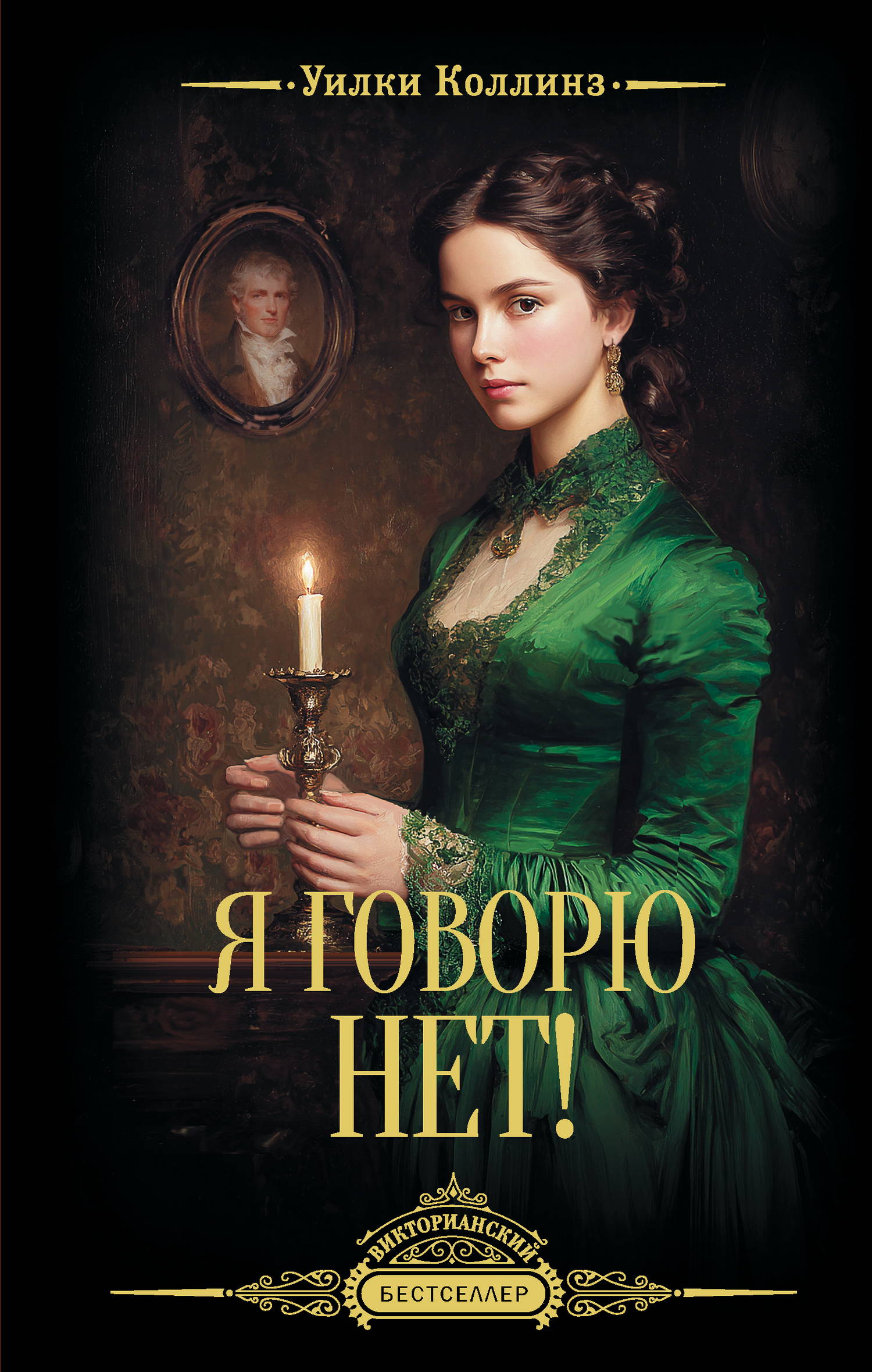 Я говорю нет! - Уилки Коллинз