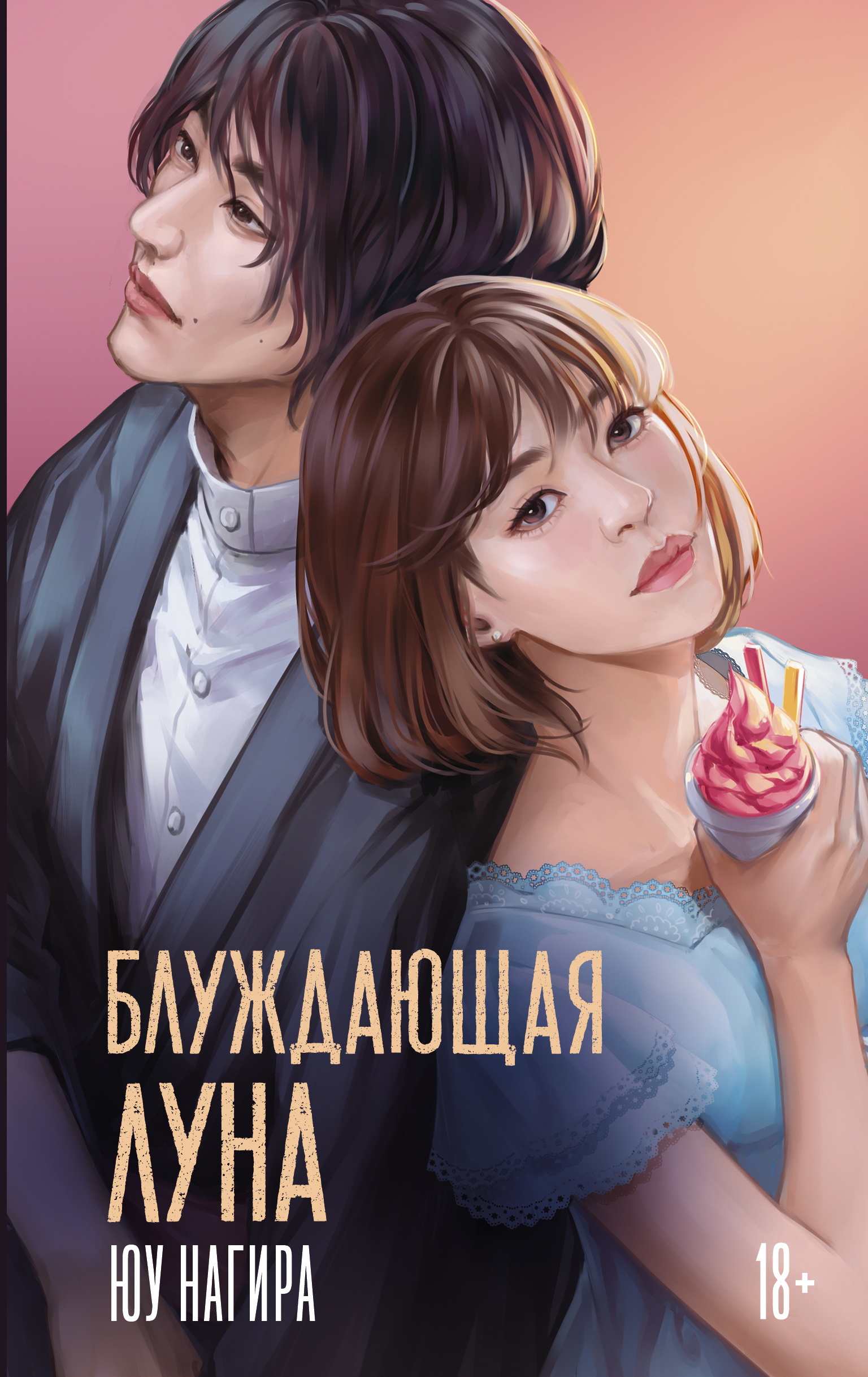 Блуждающая луна - Юу Нагира