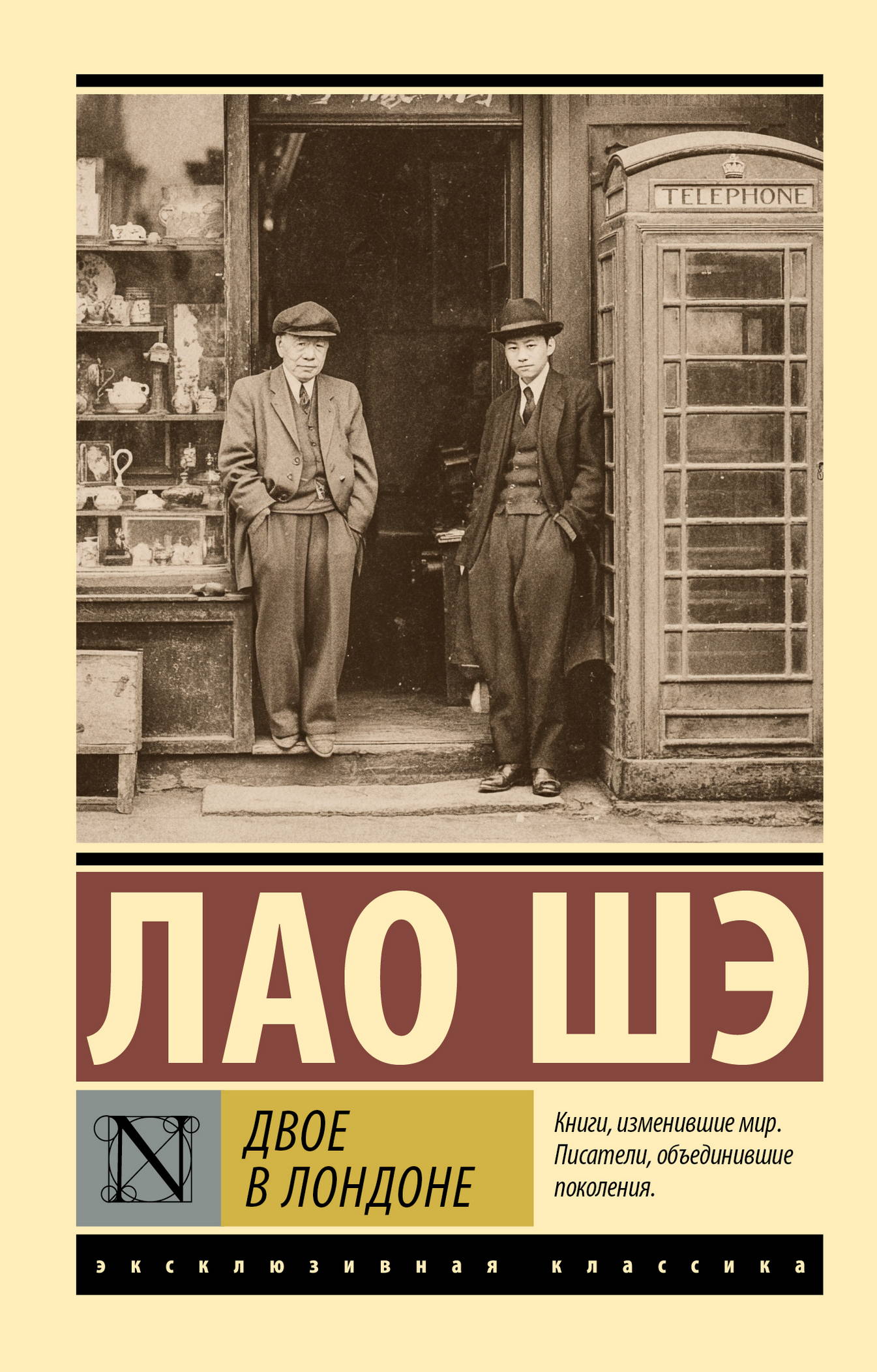 Двое в Лондоне - Лао Шэ