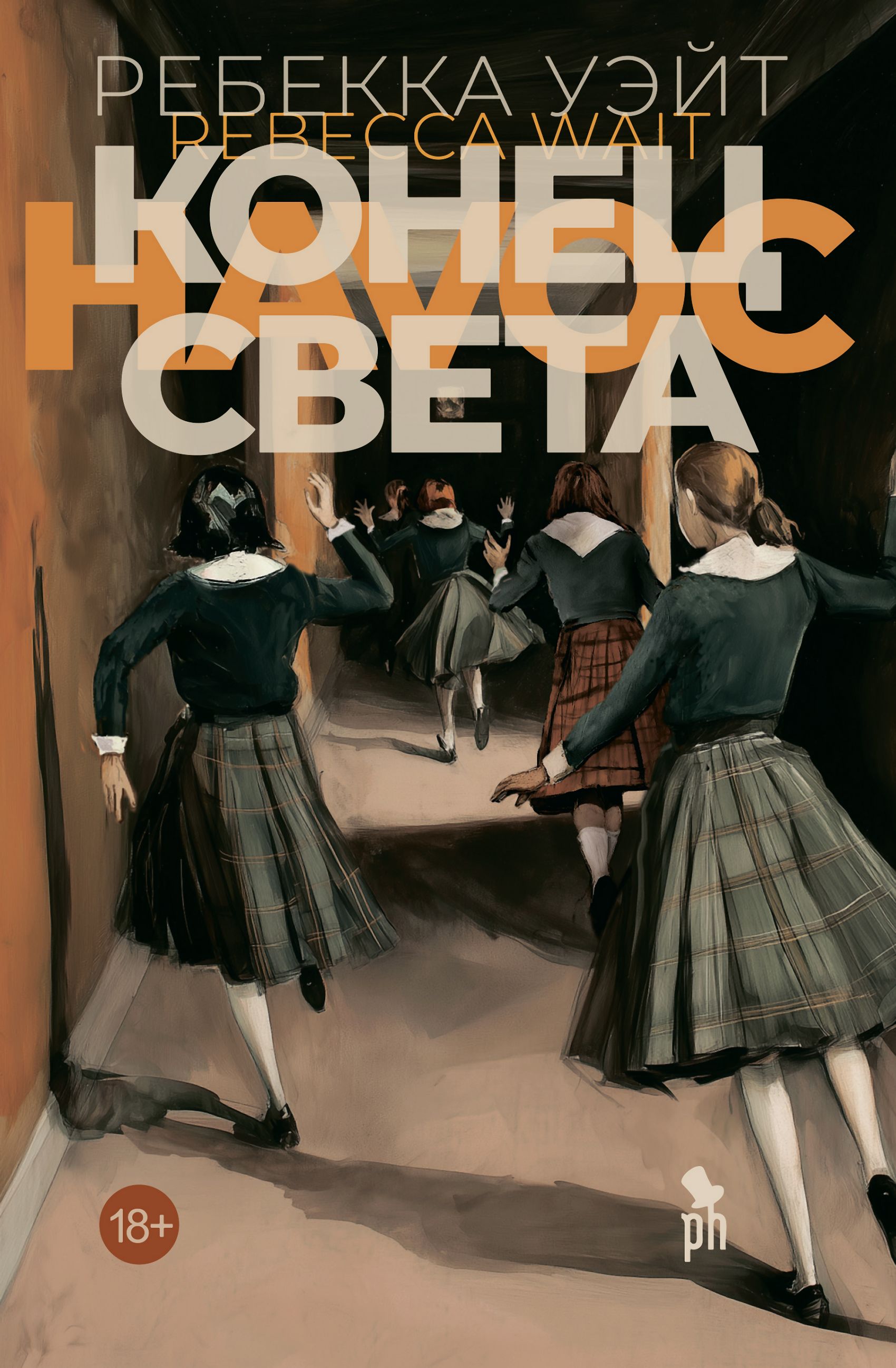 Конец света - Ребекка Уэйт