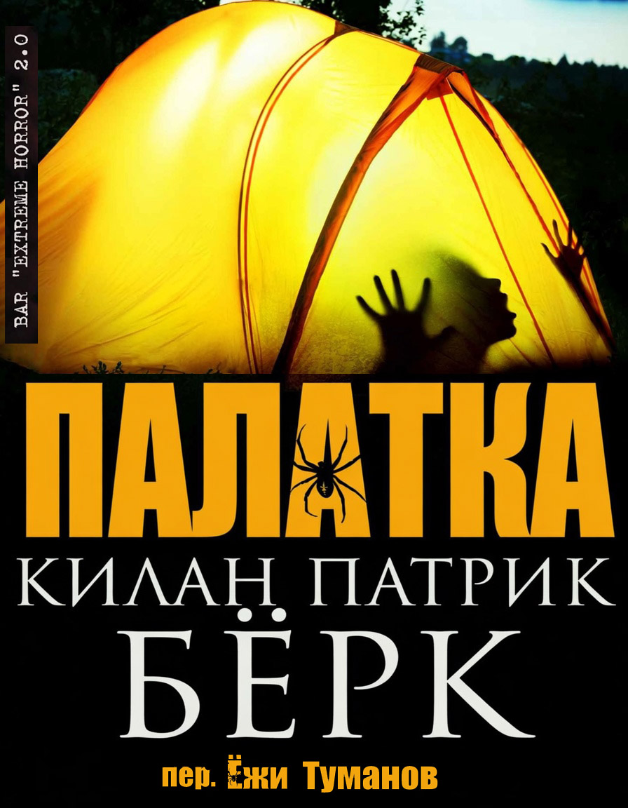 Палатка - Килан Патрик Берк