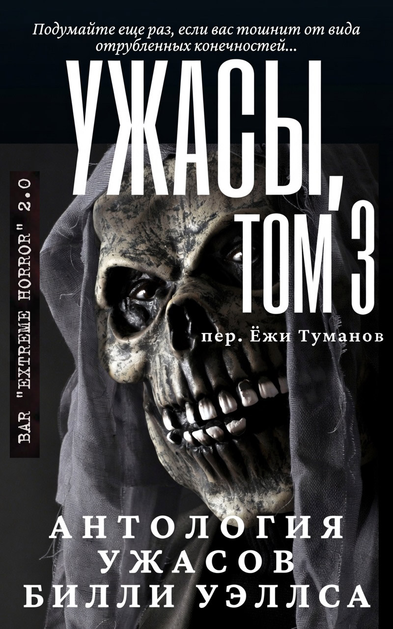 Антология ужасов "Ужасы, том 3" - Билли Уэллс