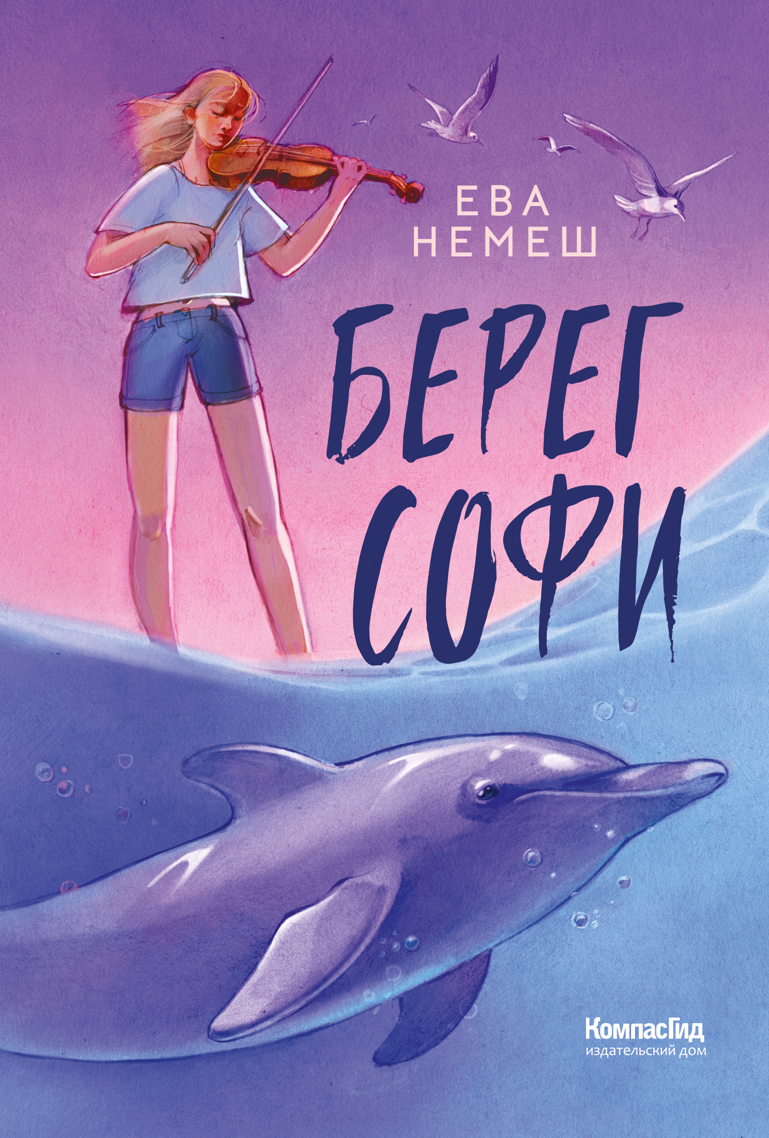 Берег Софи - Ева Немеш