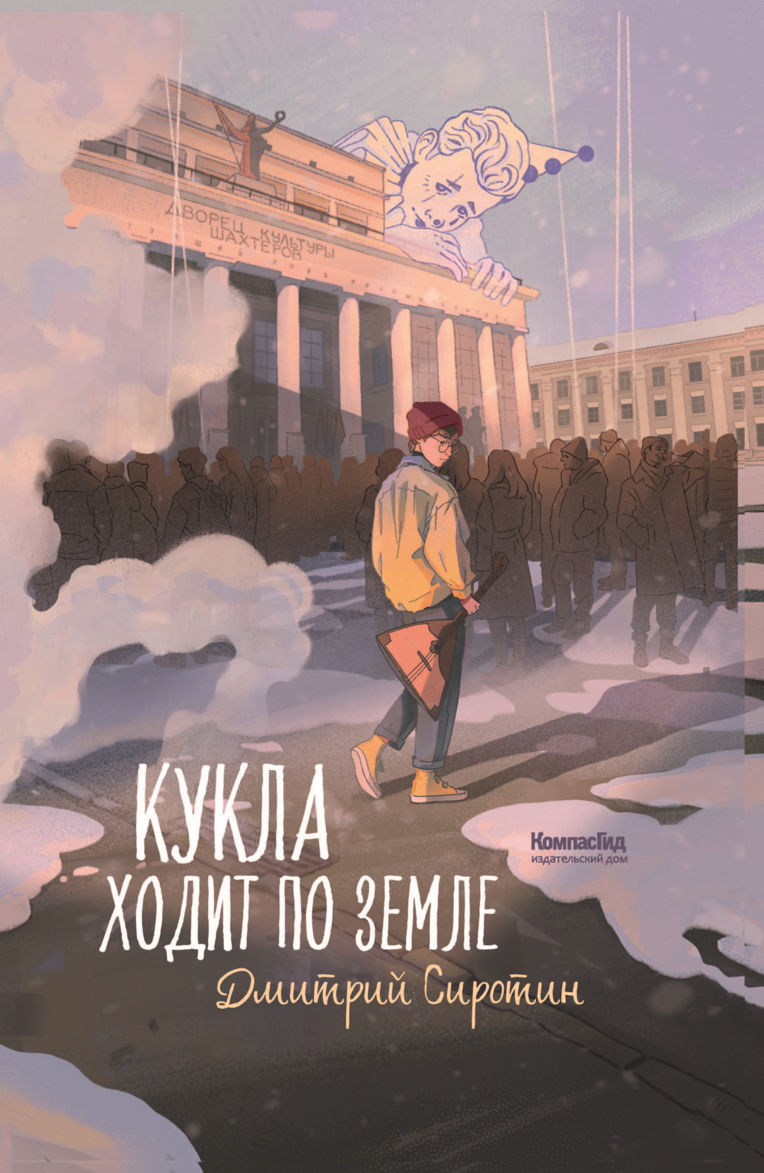 Кукла ходит по земле - Дмитрий Александрович Сиротин
