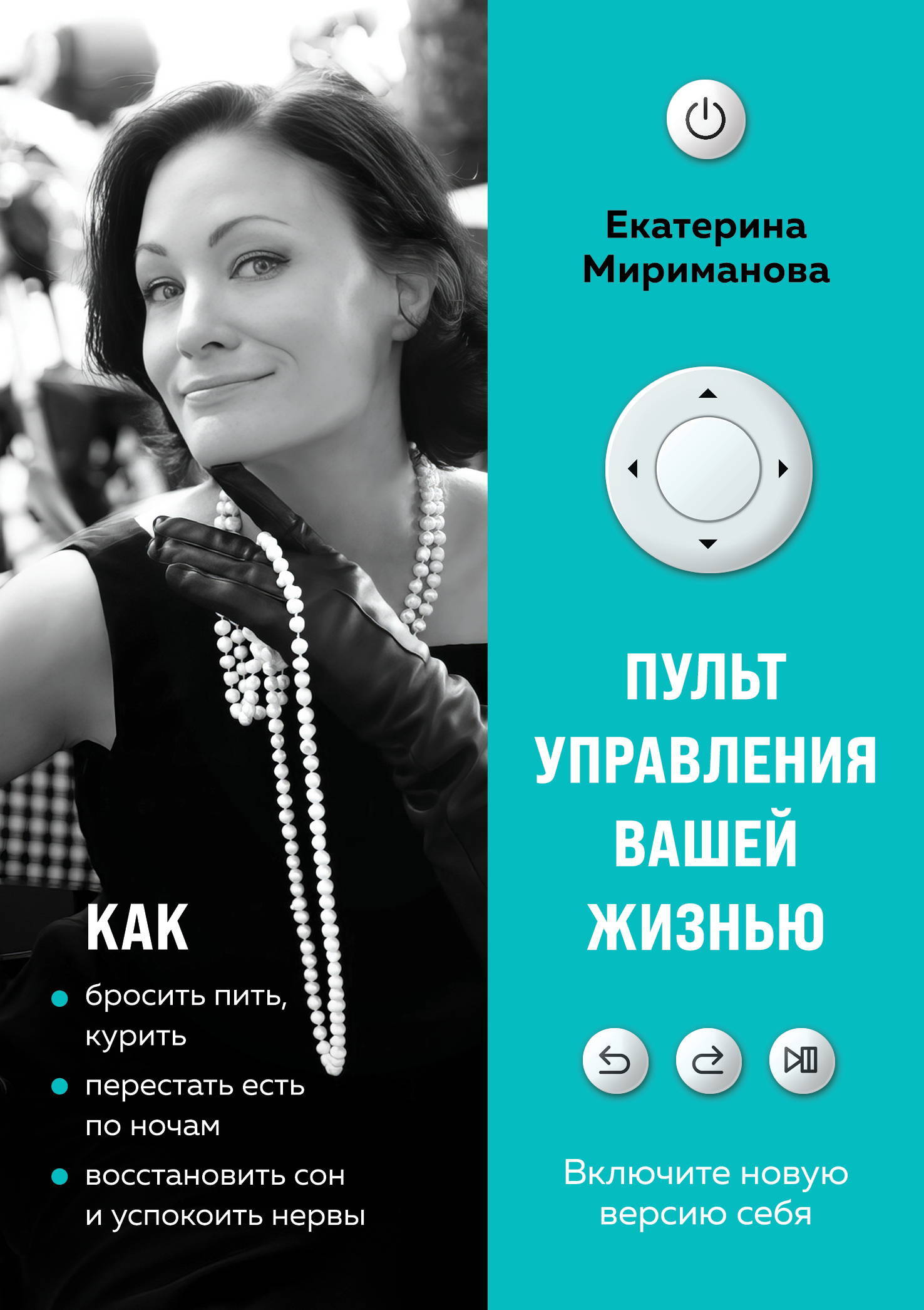 Пульт управления вашей жизнью - Екатерина Мириманова