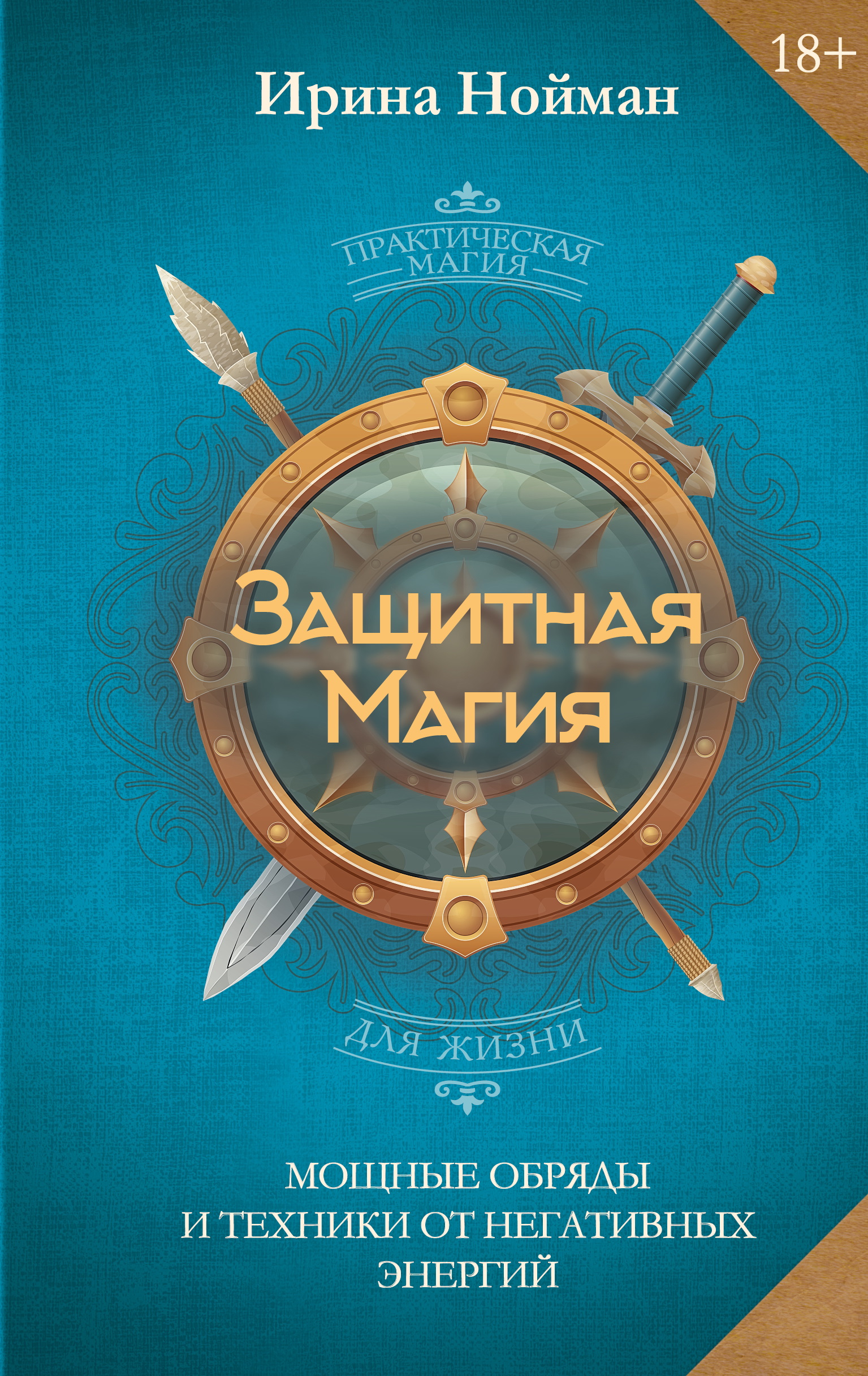 Защитная магия. Мощные обряды и техники от негативных энергий - Ирина Нойман