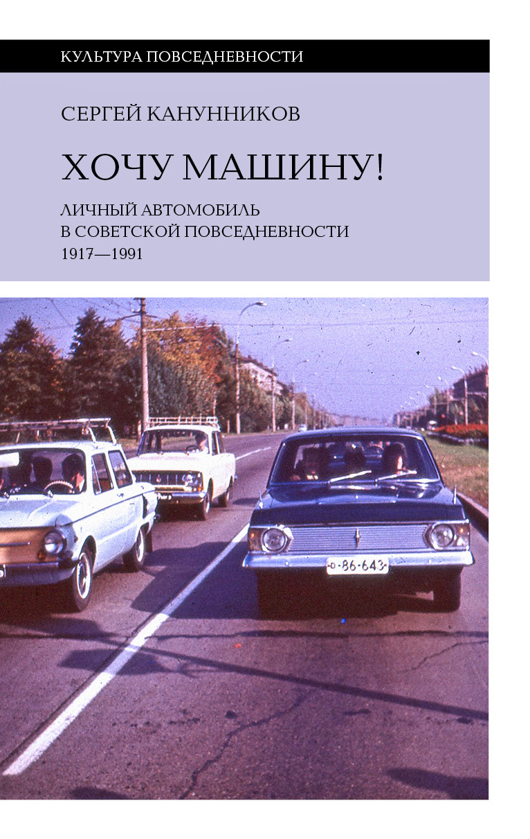 Хочу машину! Личный автомобиль в советской повседневности (1917–1991) - Сергей Викторович Канунников