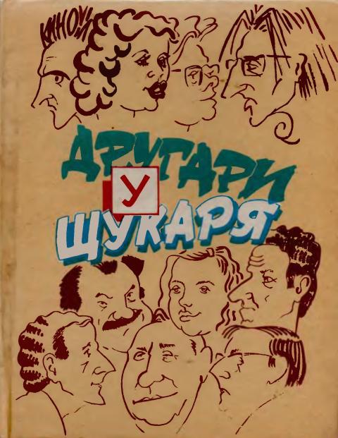 Другари у Щукаря - Виолетта Аврамова