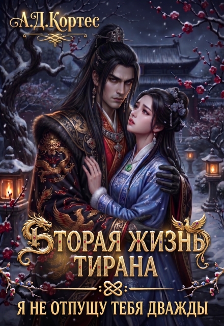 Вторая жизнь Тирана: я не отпущу тебя дважды - Аматариэль Джулианна Кортес