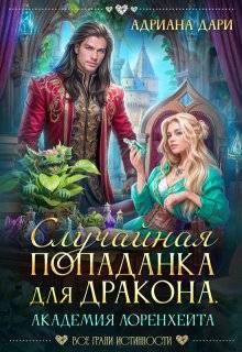 Случайная попаданка для дракона. Академия Лоренхейта - Алена Шашкова