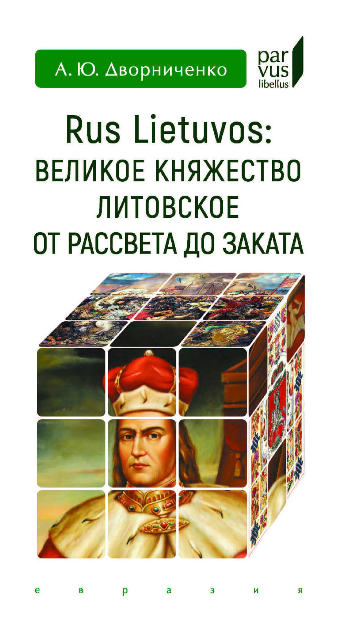 Rus Lietuvos. Великое княжество Литовское от рассвета до заката - Андрей Юрьевич Дворниченко