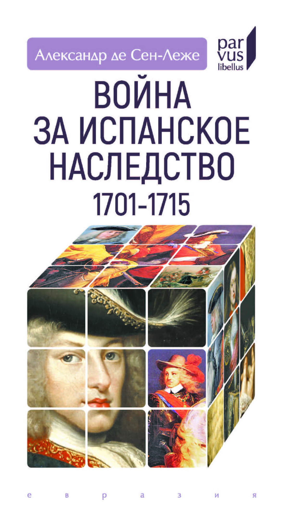 Война за испанское наследство - Александр де Сен-Леже
