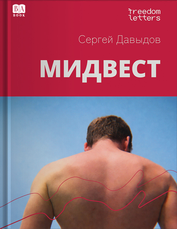 Мидвест - Сергей Игоревич Давыдов