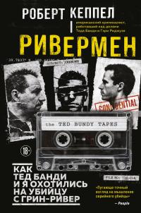 Ривермен. Как Тед Банди и я охотились на Убийцу с Грин-Ривер [litres] - Роберт Кеппел
