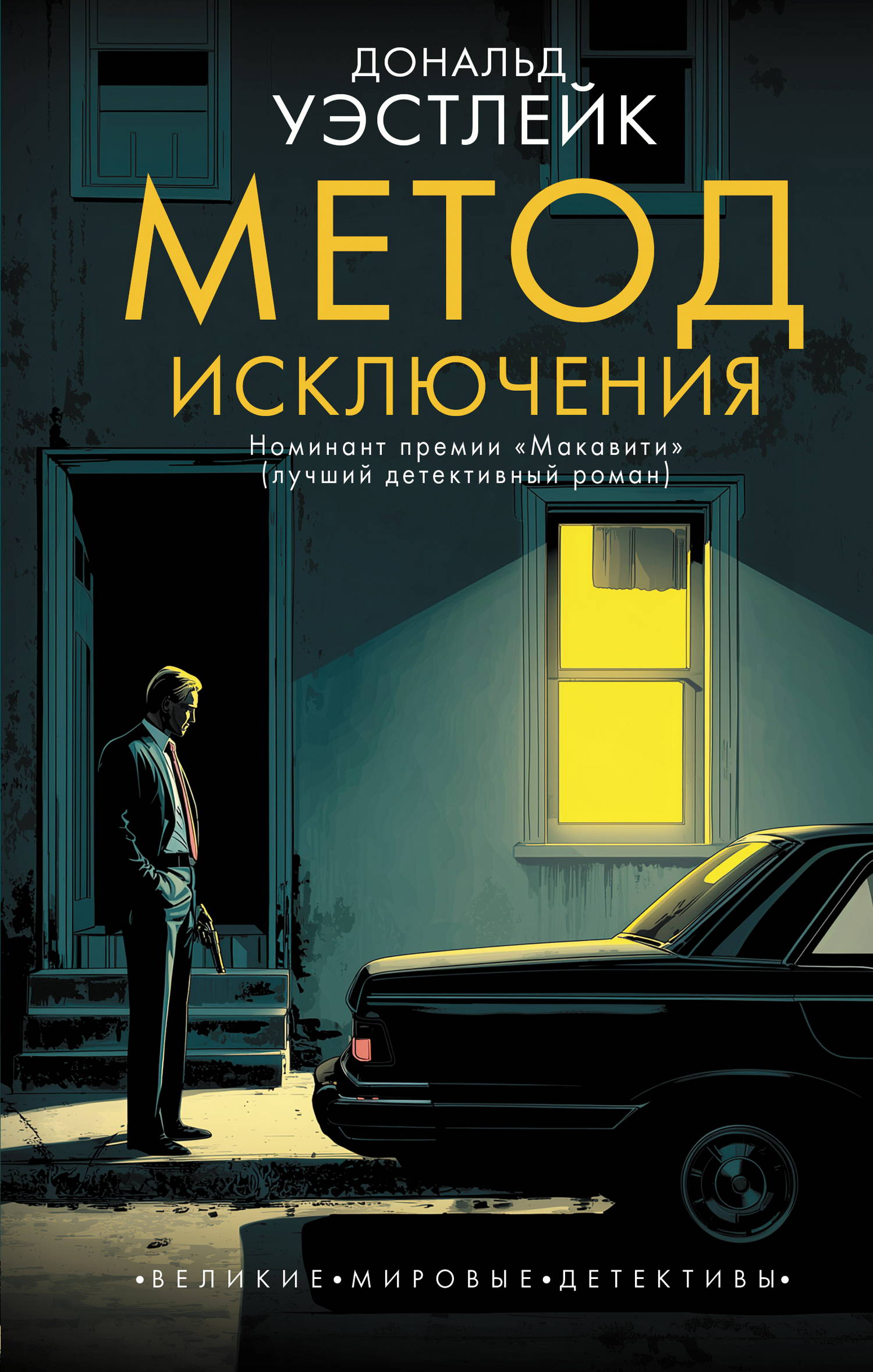 Метод исключения - Дональд Уэстлейк