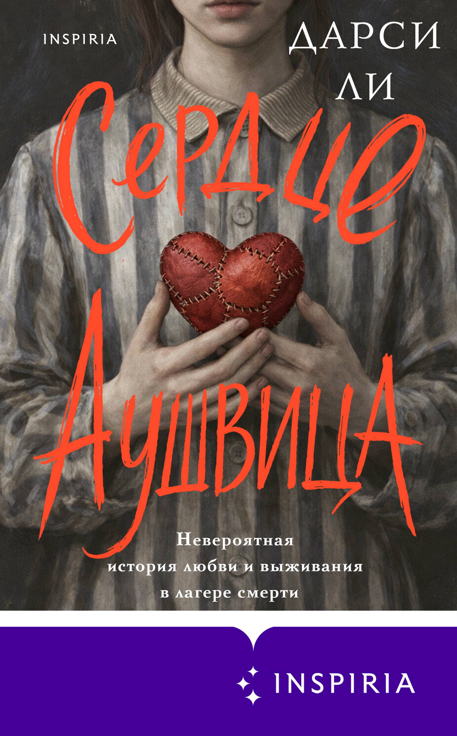 Сердце Аушвица. Невероятная история любви и выживания в лагере смерти - Дарси Ли