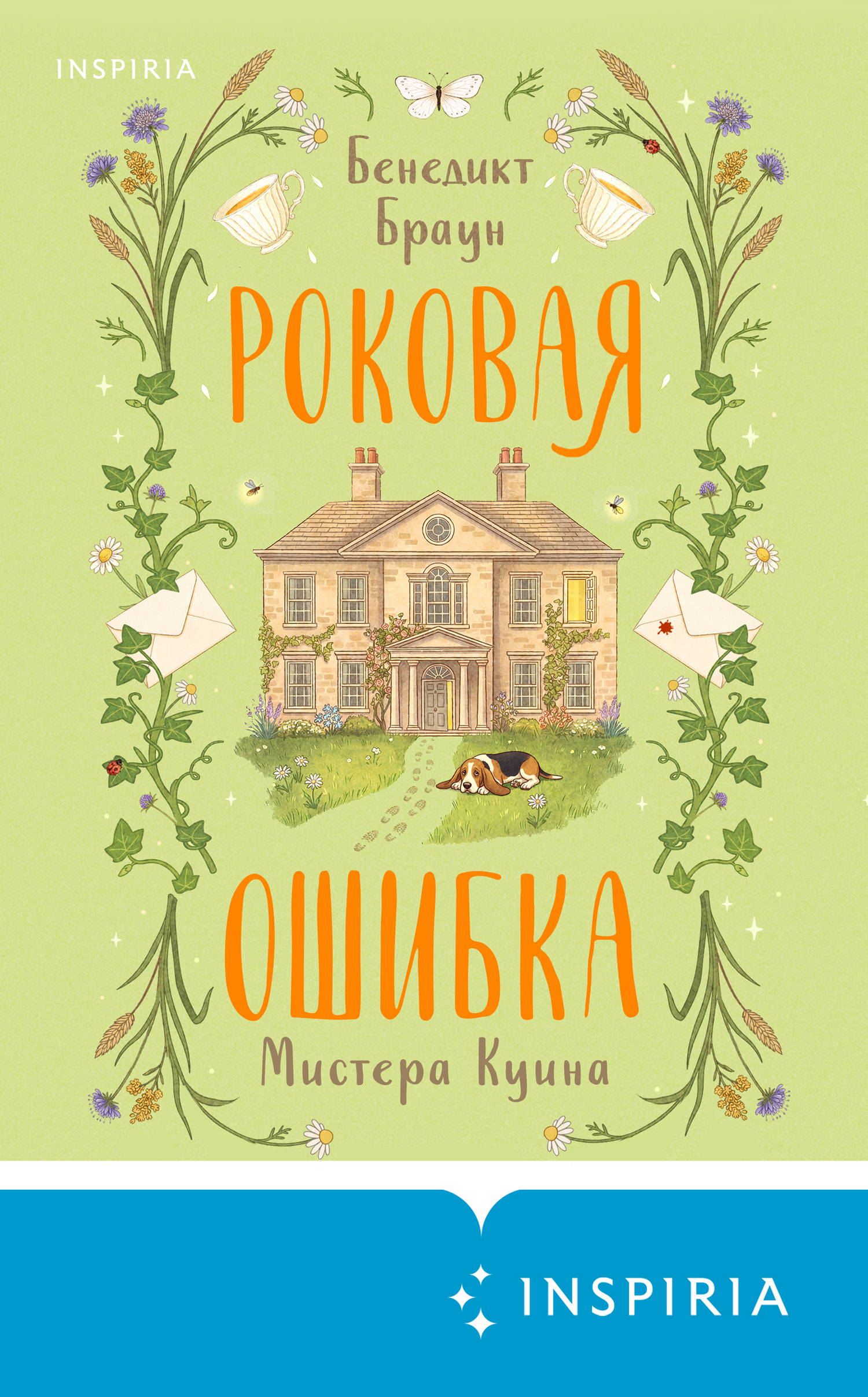 Роковая ошибка мистера Куина - Бенедикт Браун