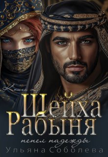 Рабыня Шейха. Пепел надежды - Ульяна Соболева