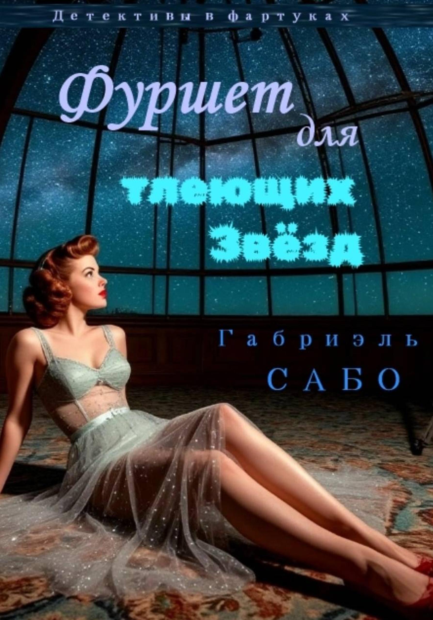 Детективы в фартуках. Фуршет для тлеющих звёзд - Габриэль Сабо