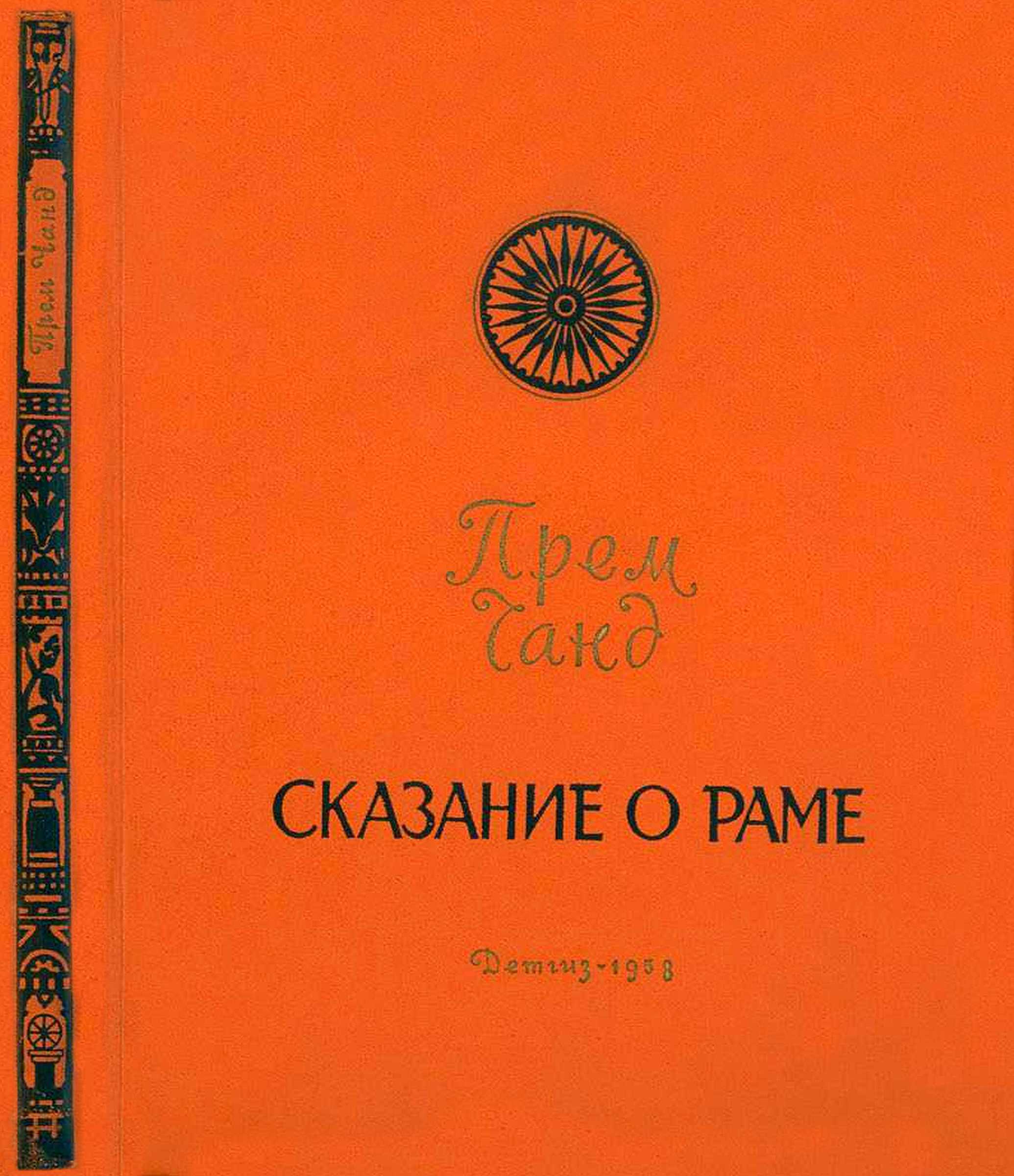 Сказание о Раме - Прем Чанд