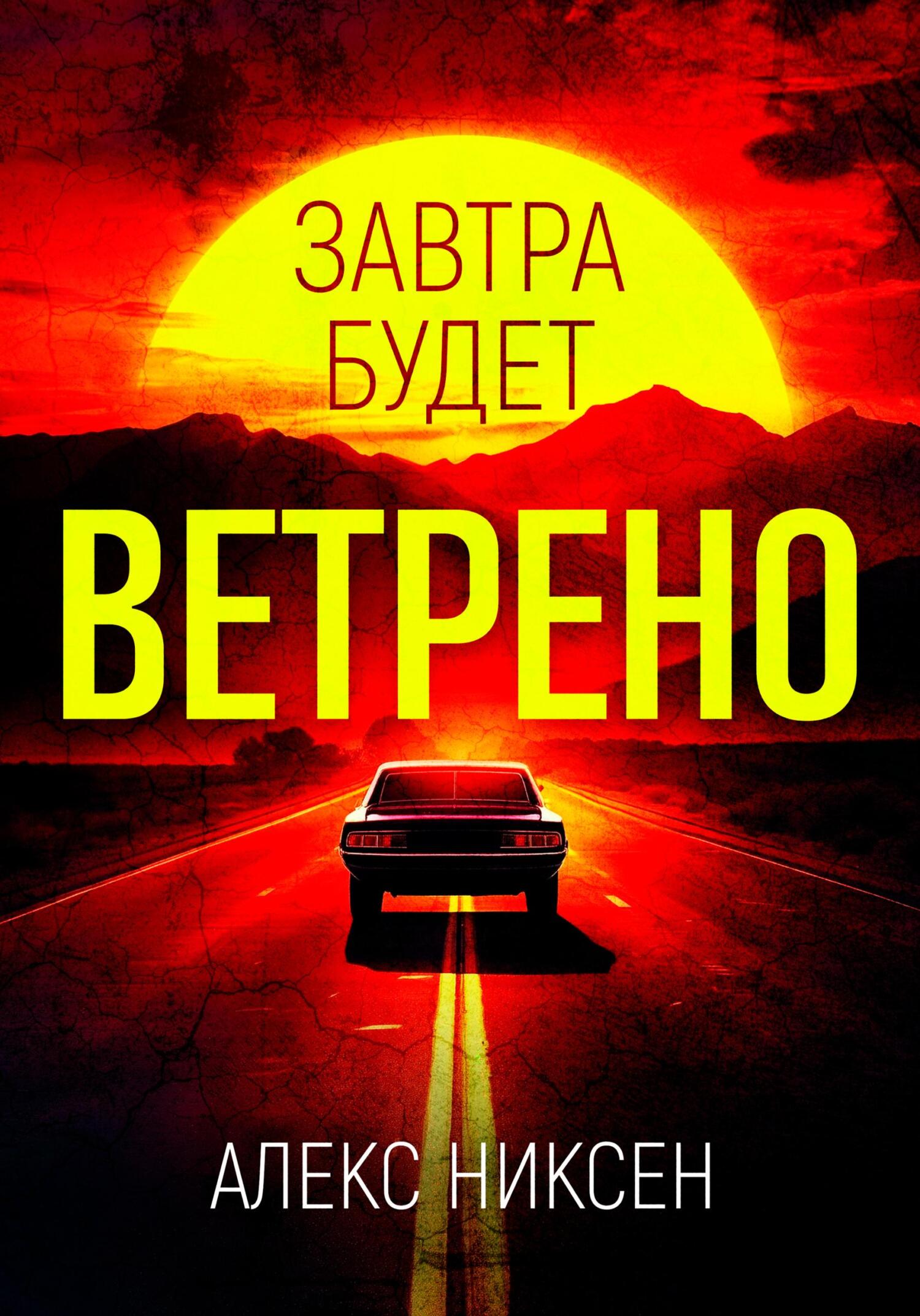 Завтра будет ветрено - Алекс Никсен
