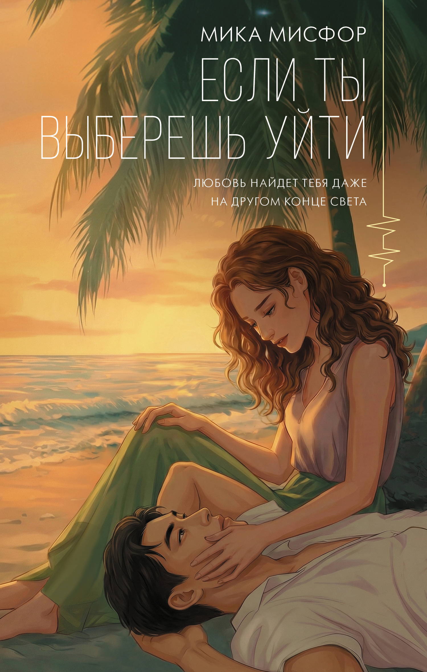 Если ты выберешь уйти - Мика Мисфор
