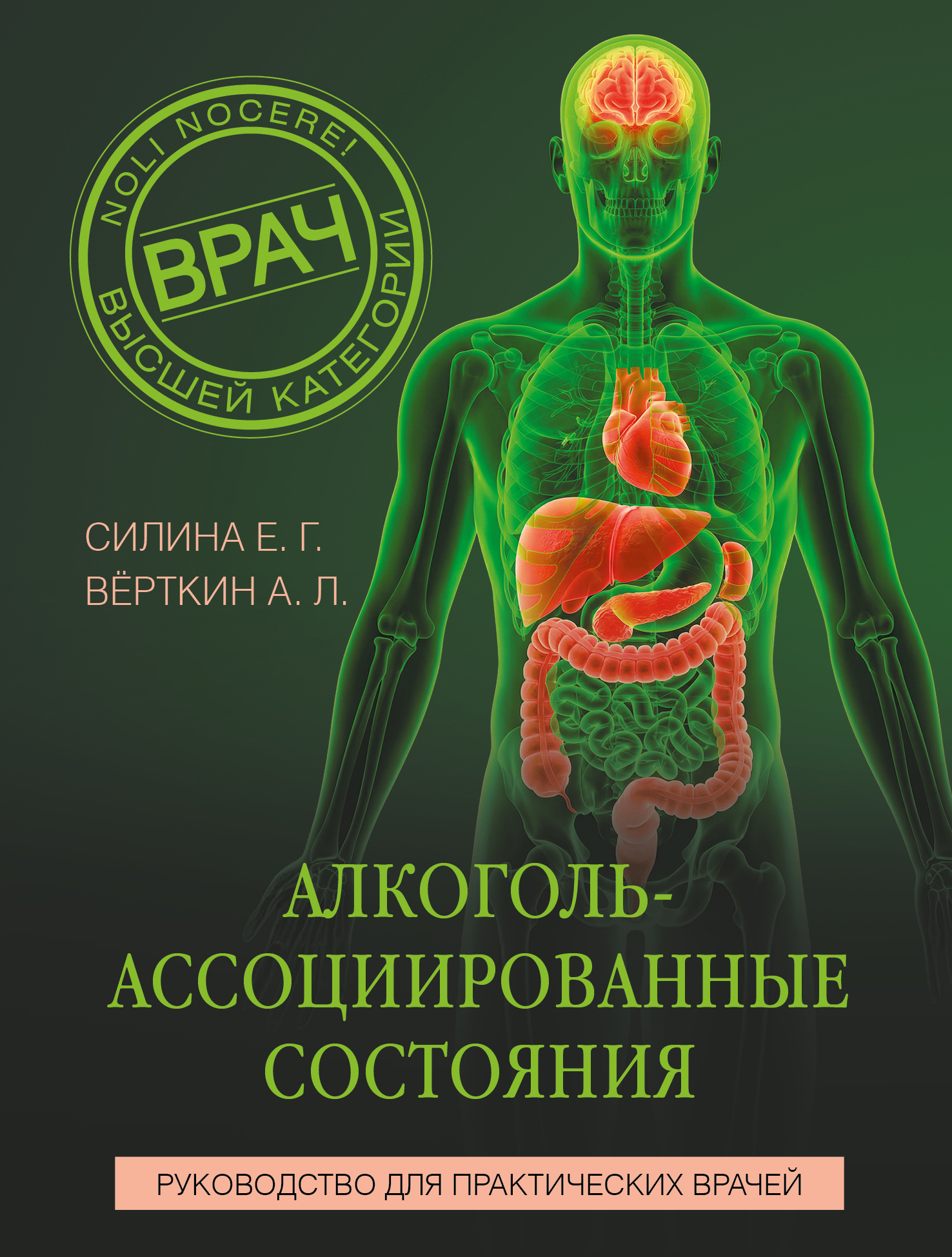 Алкоголь-ассоциированные состояния. Руководство для практических врачей - Елена Геннадиевна Силина