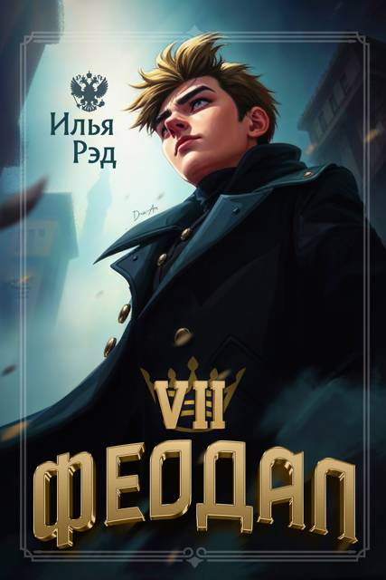 Феодал. Том 7 - Илья Рэд