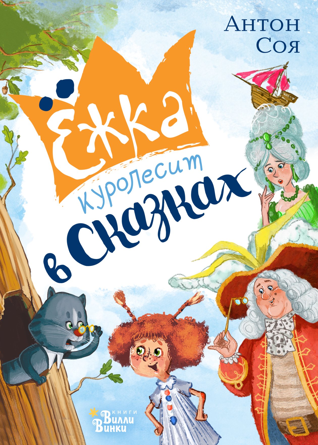 Ёжка куролесит в сказках - Антон Владимирович Соя