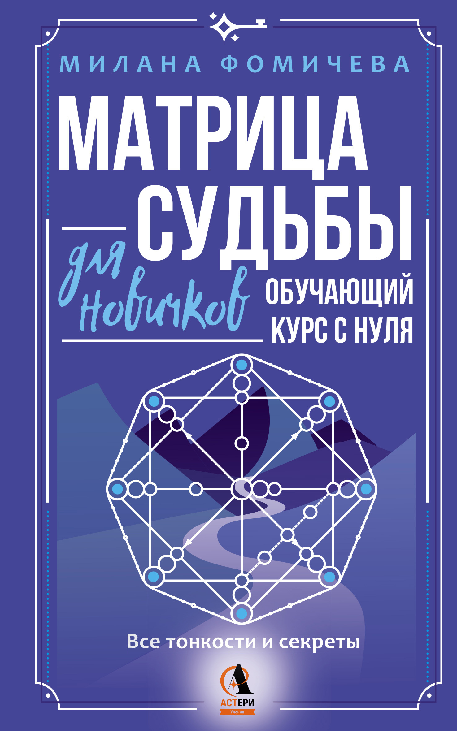 Матрица судьбы для новичков. Обучающий курс с нуля. Все тонкости и секреты - Милана Фомичева