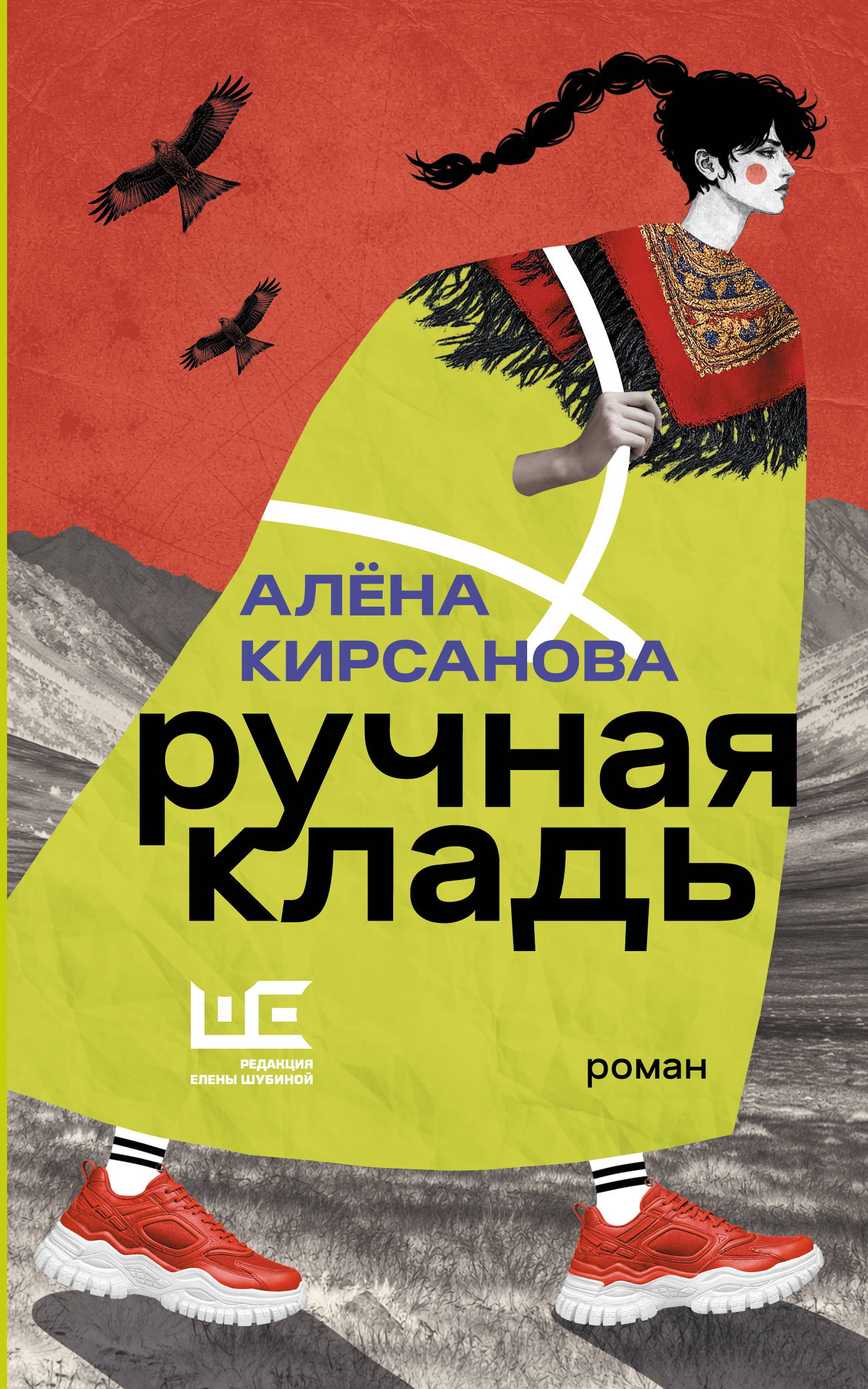 Ручная кладь - Алёна Кирсанова