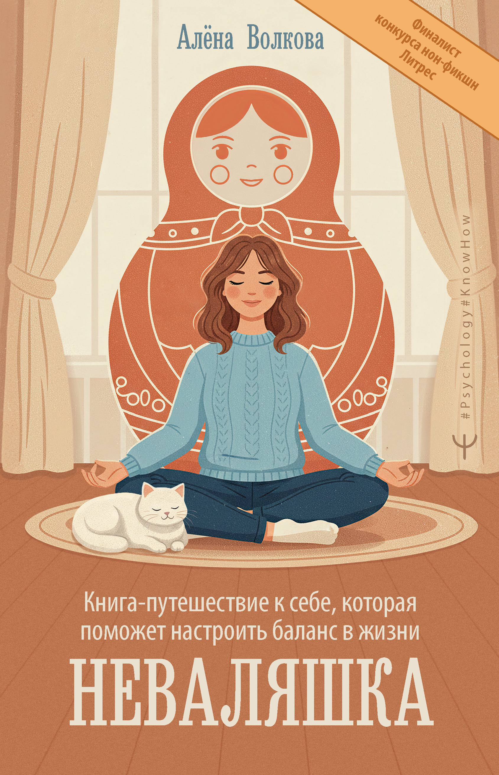 Неваляшка. Книга-путешествие к себе, которая поможет настроить баланс в жизни - Алёна Волкова