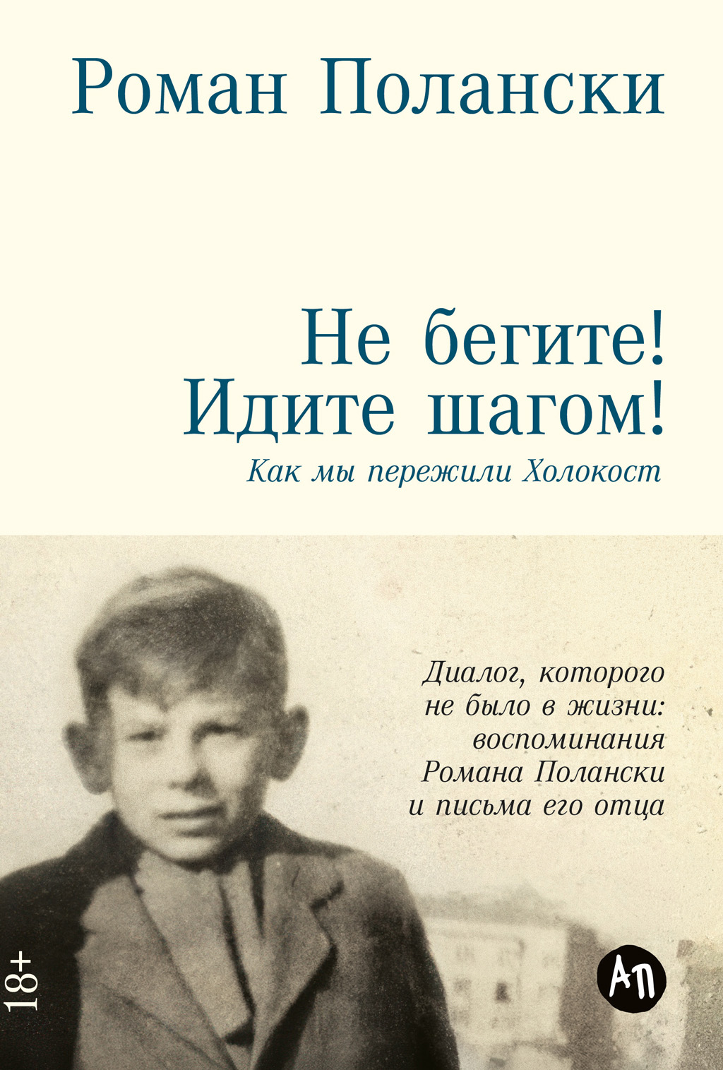 Не бегите! Идите шагом! Как мы пережили Холокост - Роман Полански