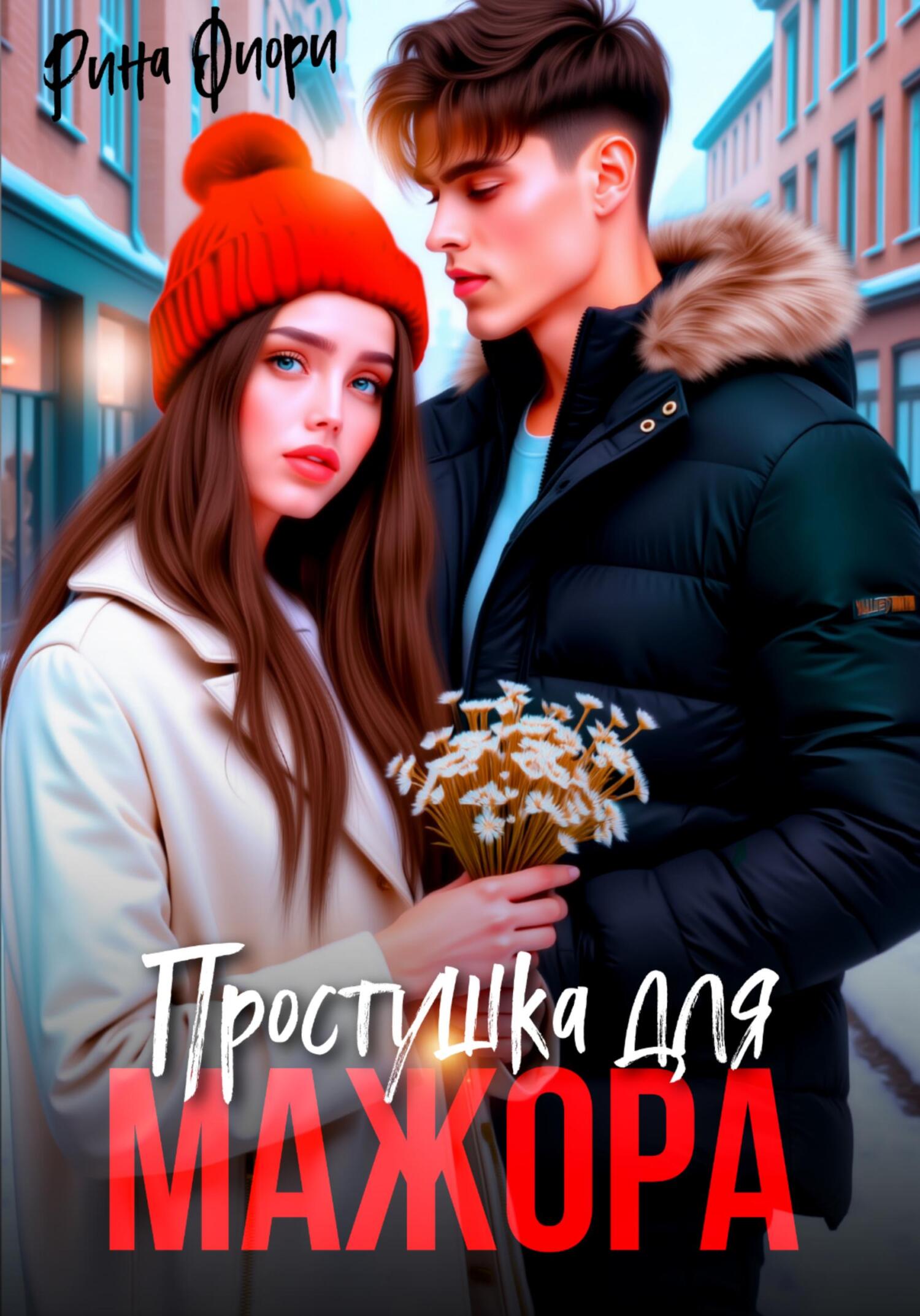 Простушка для мажора - Рина Фиори