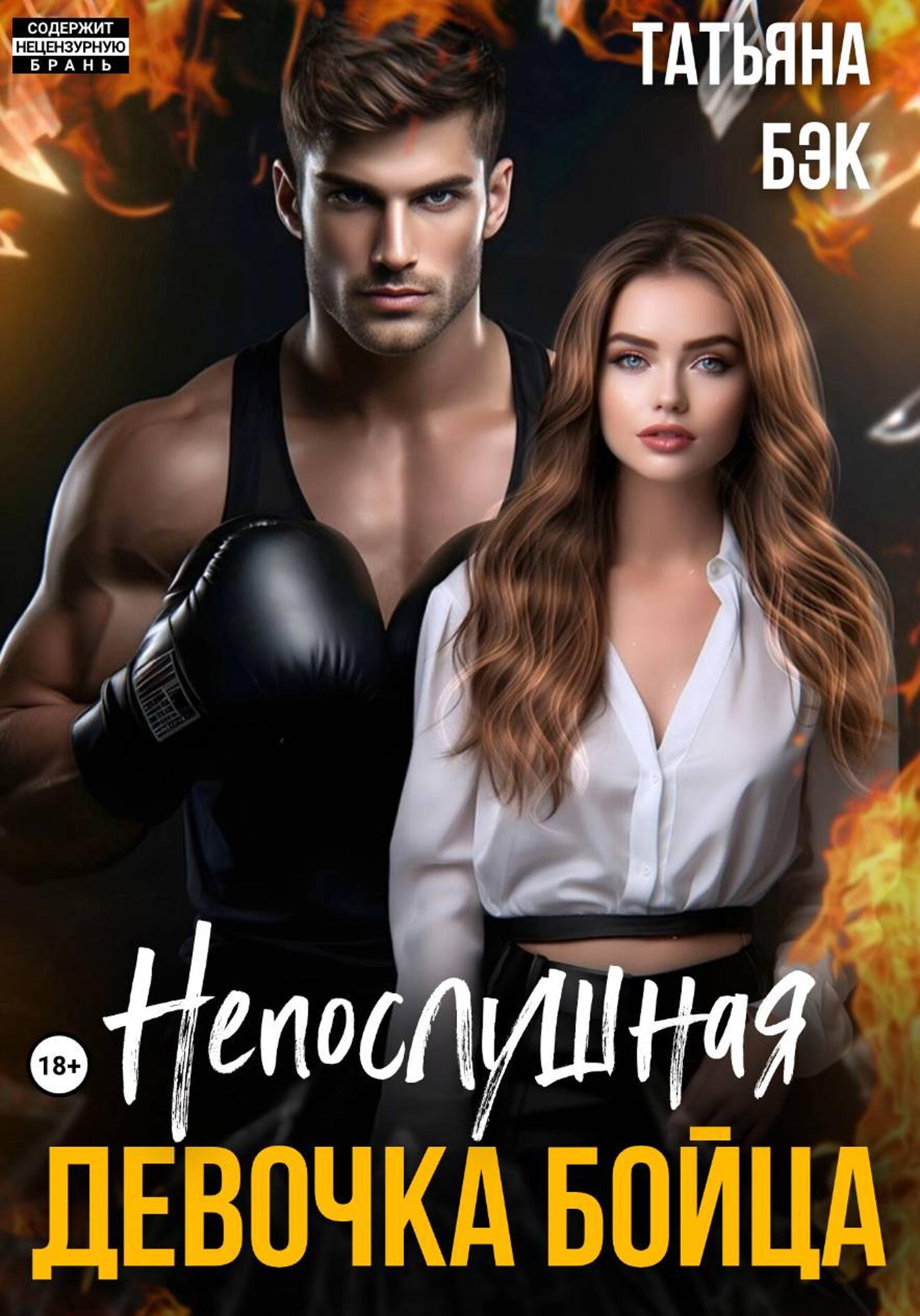 Непослушная девочка бойца - Татьяна Бэк