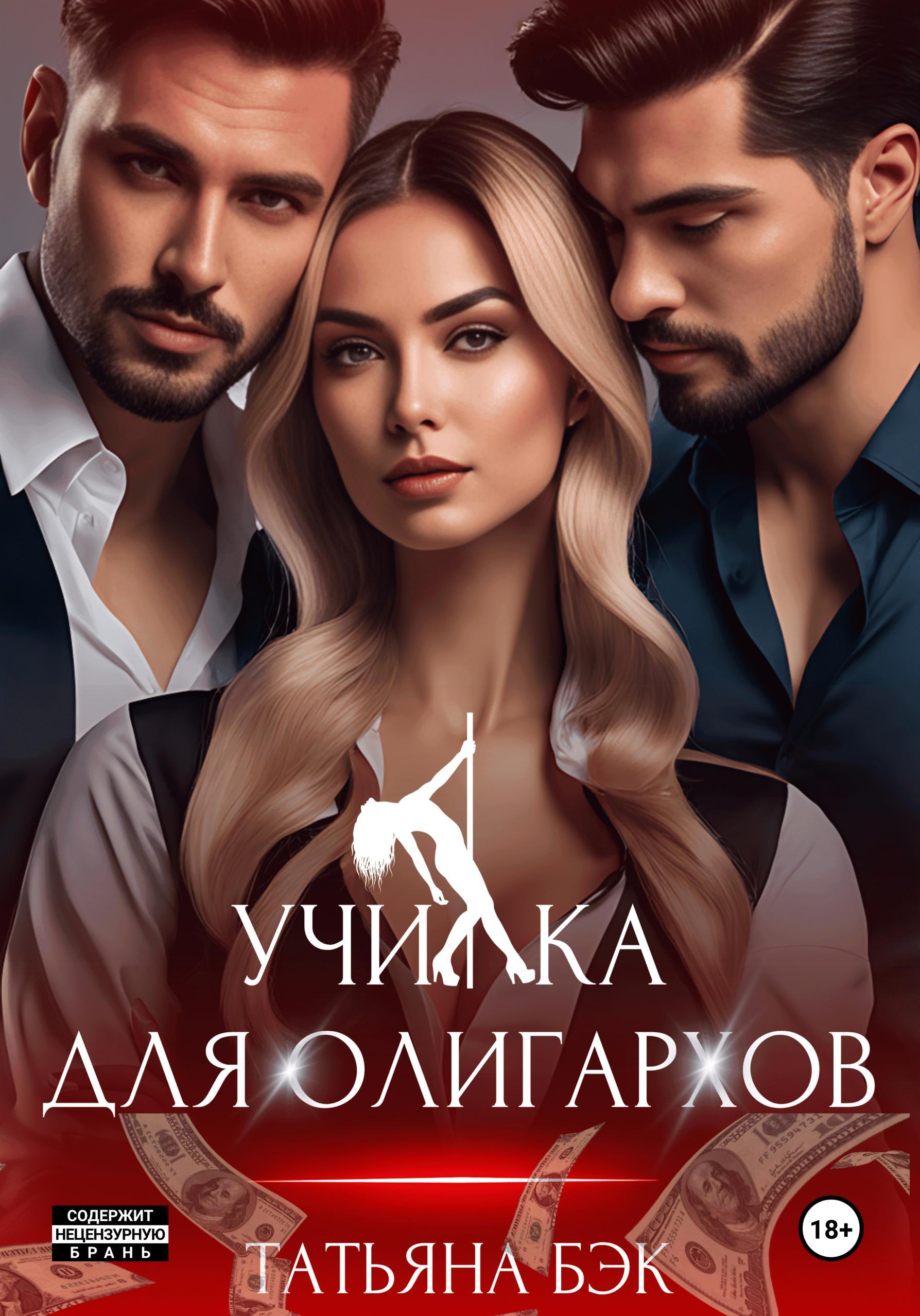 Училка для олигархов - Татьяна Бэк