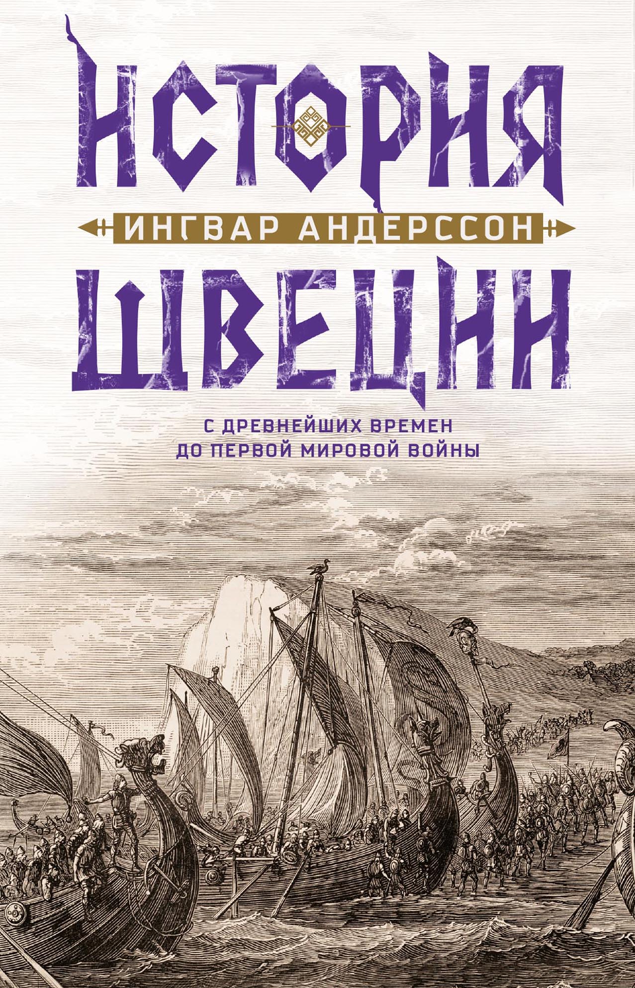 История Швеции с древнейших времен до Первой мировой войны - Ингвар Андерссон