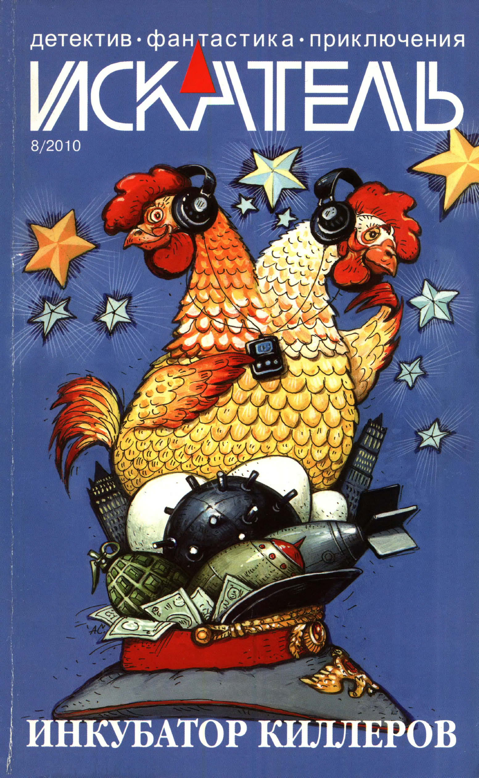 Искатель, 2010 № 08 - Журнал «Искатель»