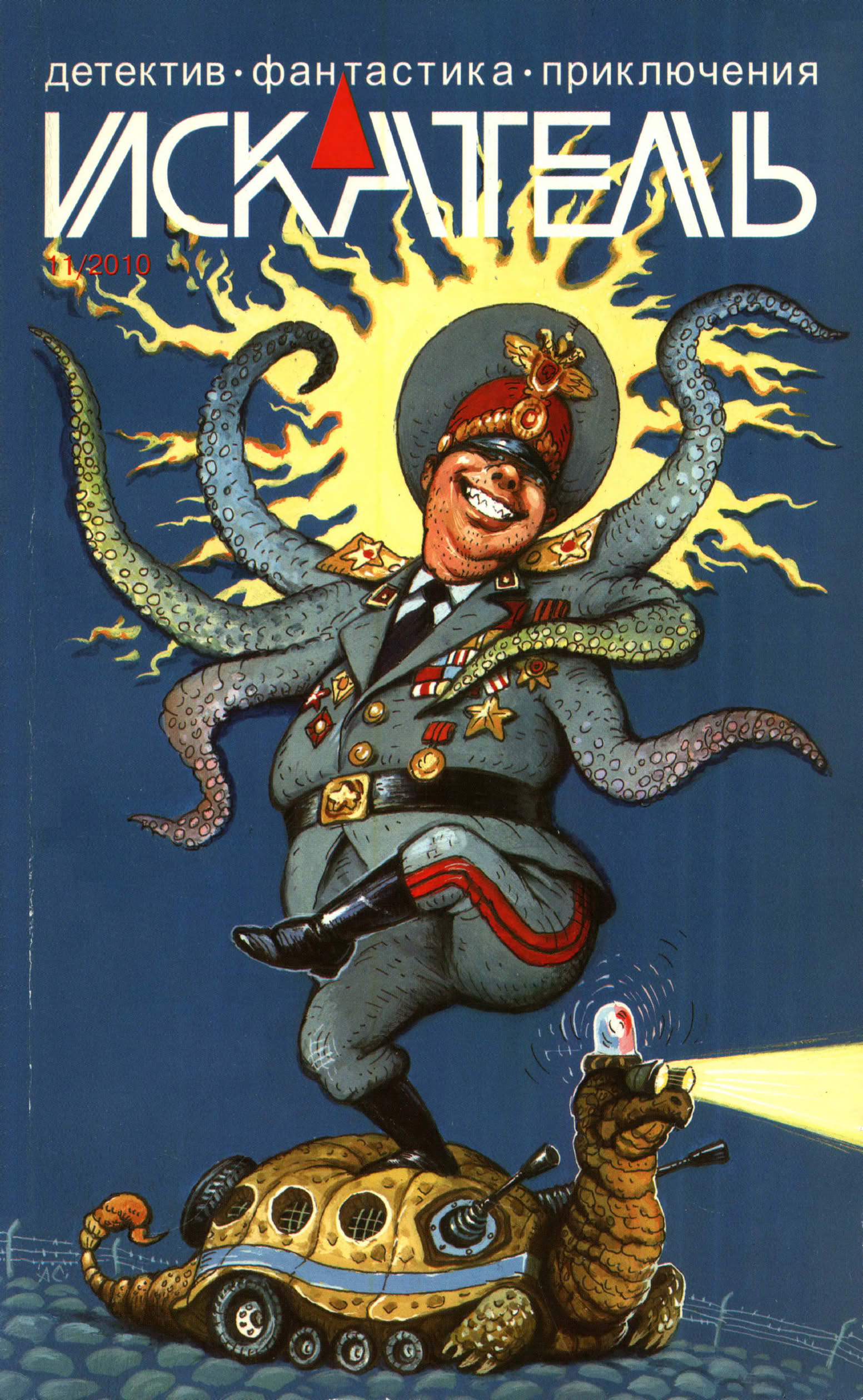 Искатель, 2010 № 11 - Журнал «Искатель»