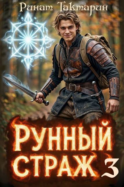 Рунный Страж 3 - Ринат Тактарин