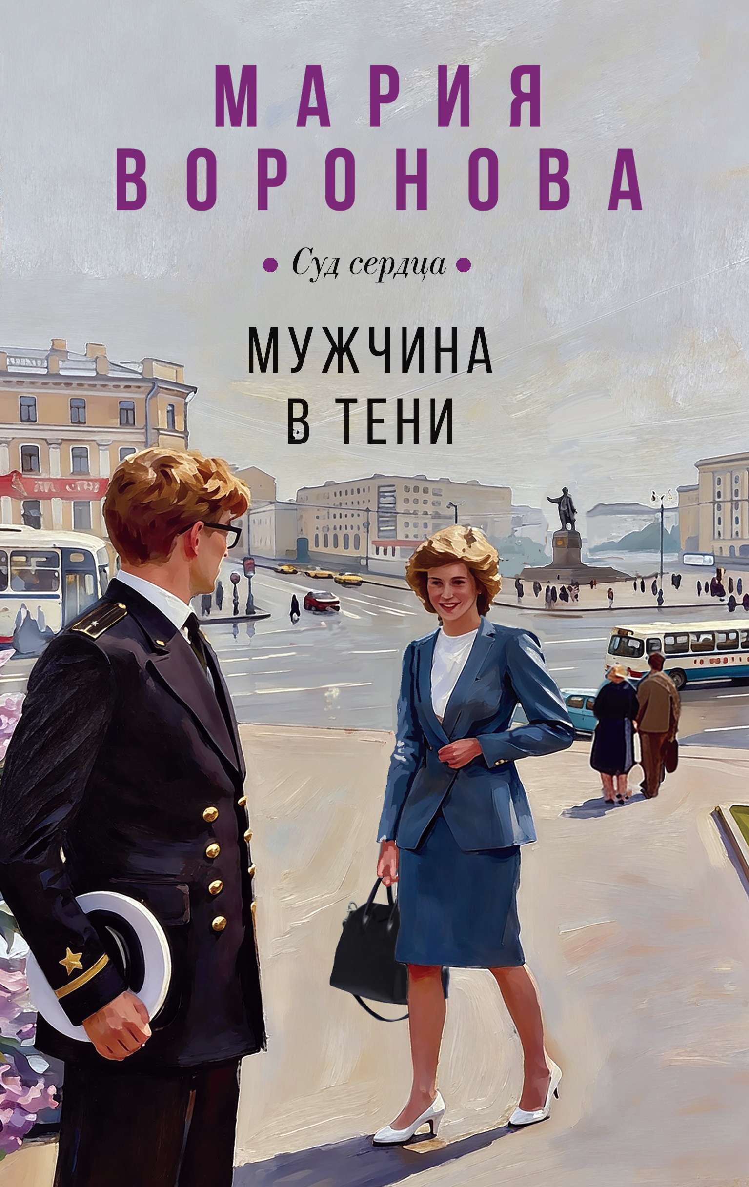 Мужчина в тени - Мария Владимировна Воронова