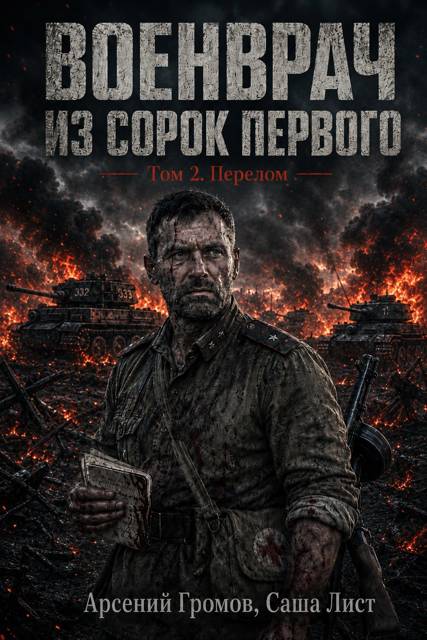Перелом - Арсений Громов