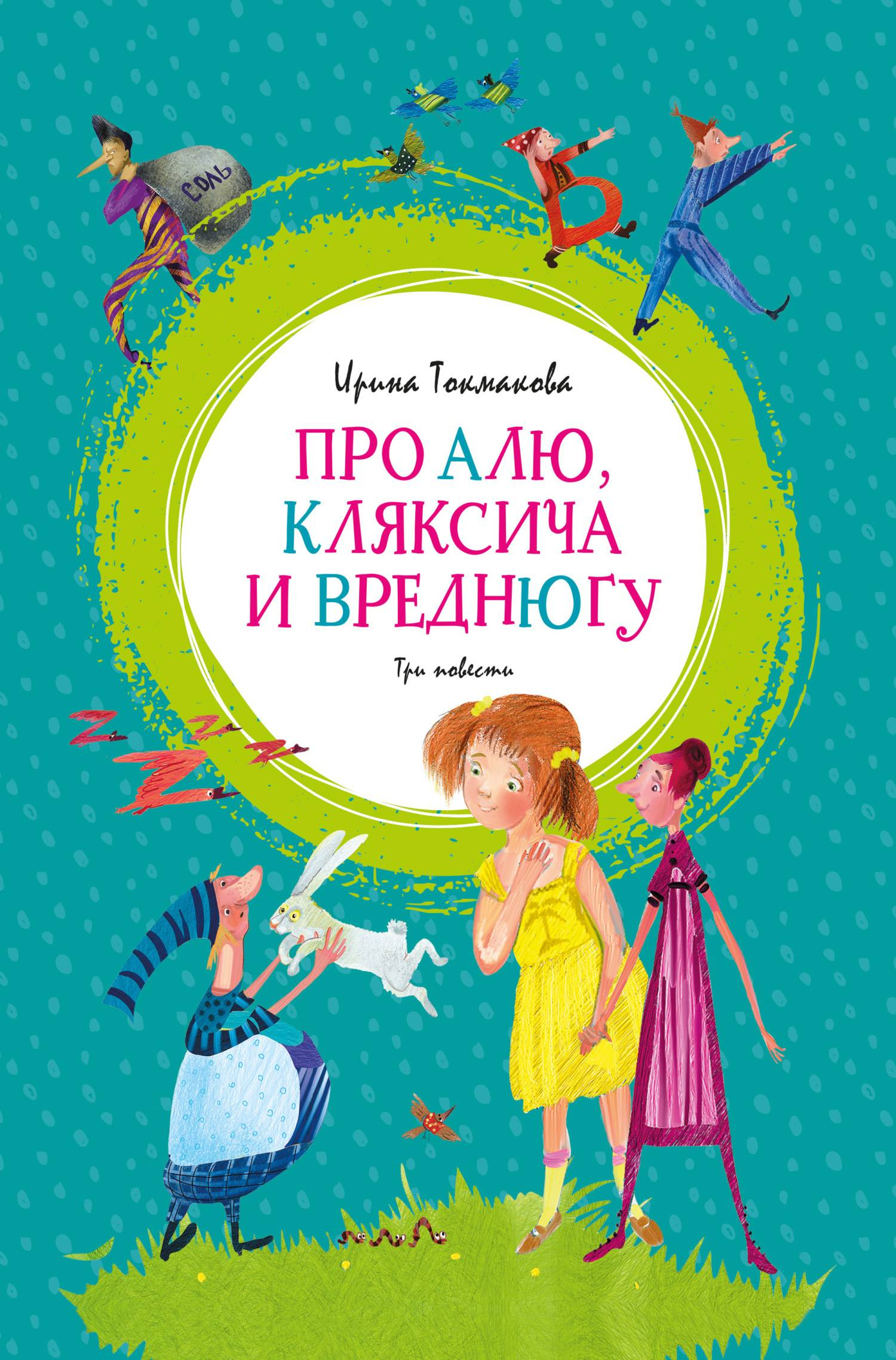 Про Алю, Кляксича и Вреднюгу - Ирина Петровна Токмакова