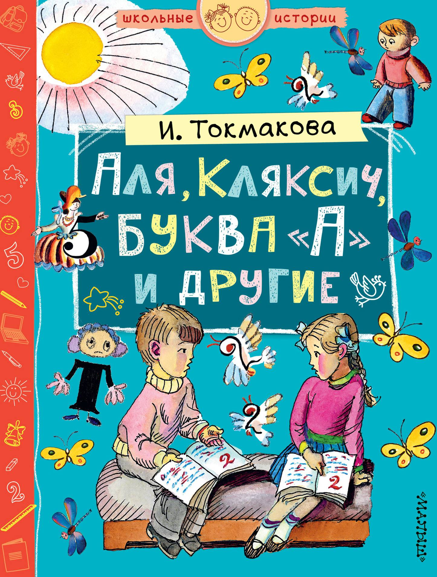 Аля, Кляксич, буква «А» и другие - Ирина Петровна Токмакова