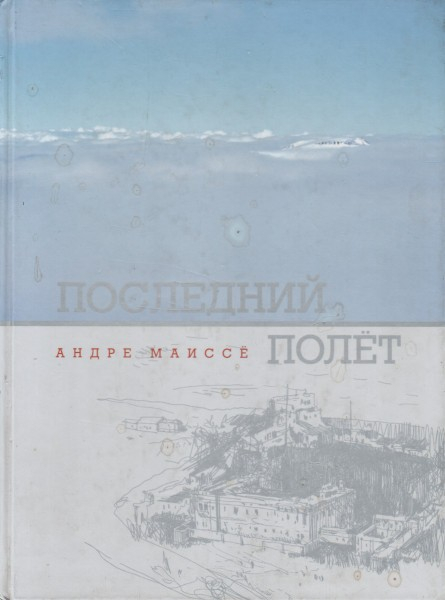Последний полет - Андре Маиссё
