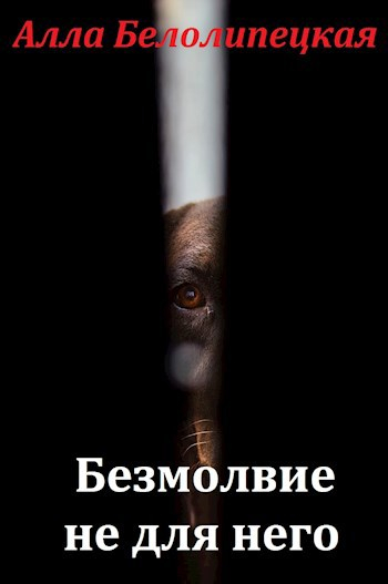 Безмолвие не для него - Алла Белолипецкая